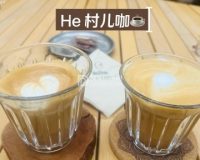 He·村儿咖