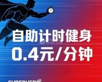 SUPERHERO 24小时健身（石榴中心）