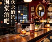海棠酒吧