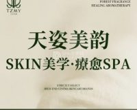 天姿美韵·Skin美学·疗愈SPA（安化北里店）