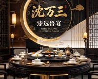沈万三·臻选鲁宴（亦庄店）