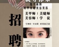 指手画脚·美甲美睫美容美体