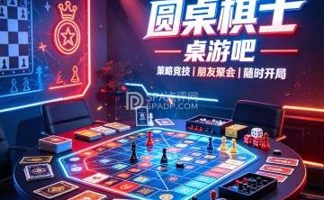 圆桌棋士桌游吧