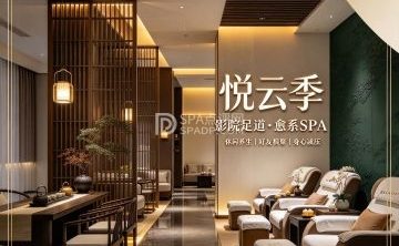 悦云季·愈系SPA·影院足道（双井店）