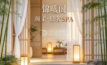 锦曦阁·颜柔·轻奢SPA