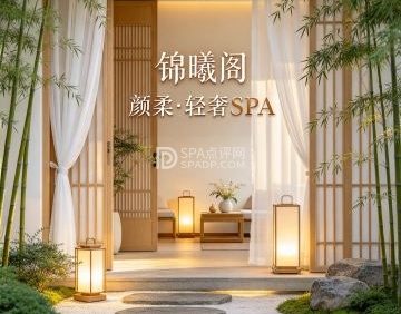 锦曦阁·颜柔·轻奢SPA