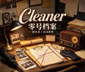 Cleaner·零号档案（京西大悦城店）