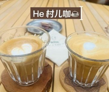 He·村儿咖