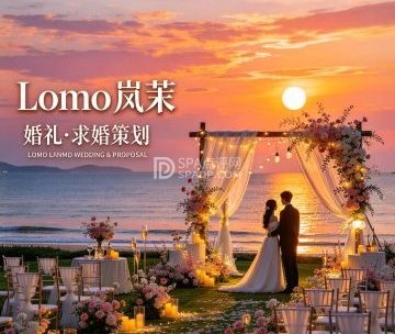 Lomo岚茉婚礼·求婚策划