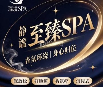 瑞境SPA·瑜伽·柔式