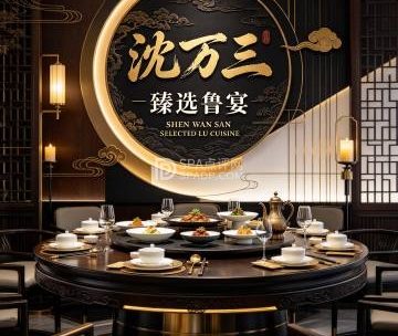 沈万三·臻选鲁宴（亦庄店）