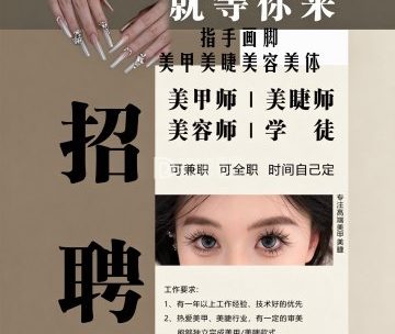 指手画脚·美甲美睫美容美体