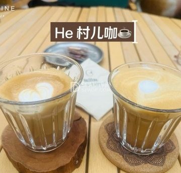 He·村儿咖